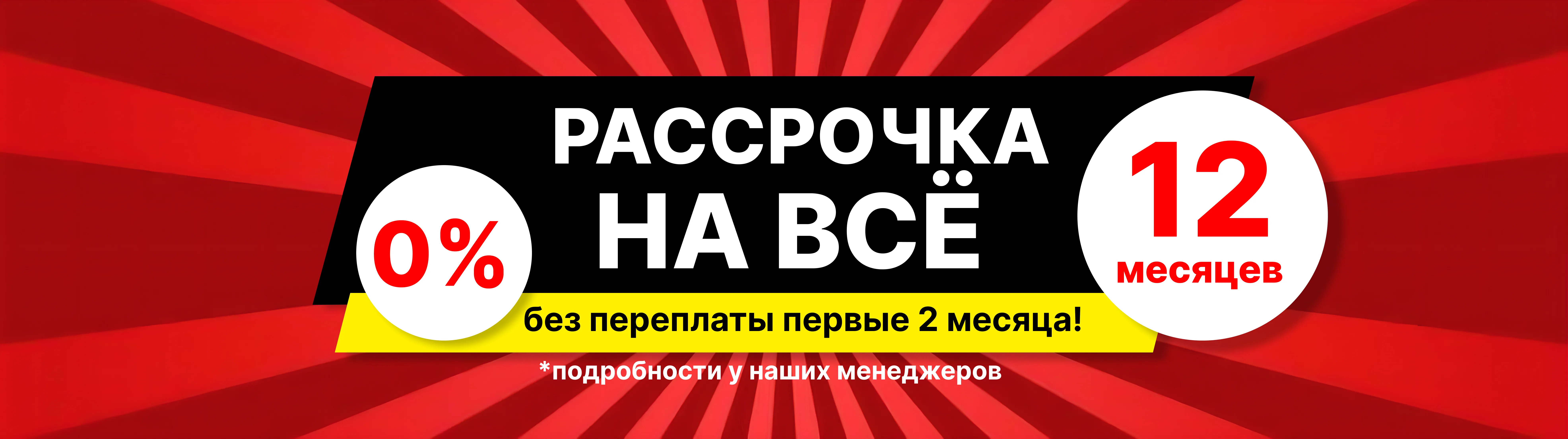 Рассрочка до 1 года на оборудование: первые 2 месяца — 0%! До 20 млн ₽ за 1 день