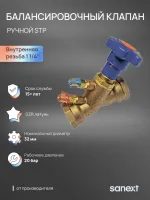 Клапан ручной балансировочный STP Ду 32, ВР 1 1/4' Sanext О0000003641