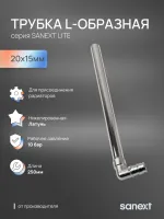 Трубка L-обр 20х15 250 мм  Lite Sanext О0000009166