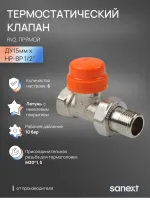 Клапан термостатический RV2 прямой Ду15, НР-ВР 1/2' Sanext О0000003602 Нижний Новгород