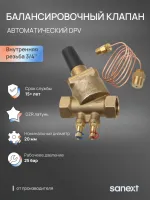Автоматический балансировочный клапан DPV Ду 20, ВР 3/4' Sanext О0000023389