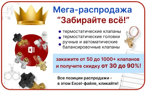 Мега-распродажа клапанов!